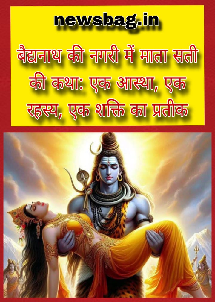 बैद्यनाथ की नगरी में माता सती की कथा: एक आस्था, एक रहस्य, एक शक्ति का प्रतीक