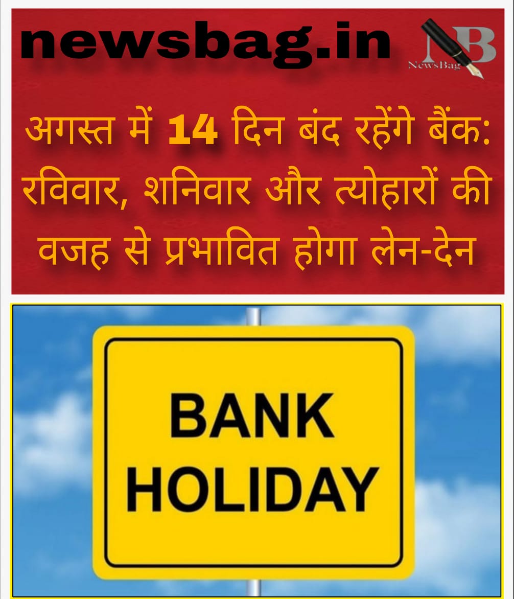 अगस्त में 14 दिन बंद रहेंगे बैंक: रविवार, शनिवार और त्योहारों की वजह से प्रभावित होगा लेन-देन