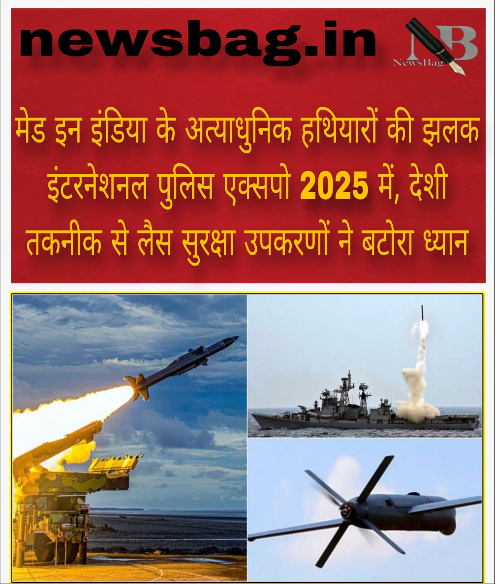 मेड इन इंडिया के अत्याधुनिक हथियारों की झलक इंटरनेशनल पुलिस एक्सपो 2025 में, देशी तकनीक से लैस सुरक्षा उपकरणों ने बटोरा ध्यान