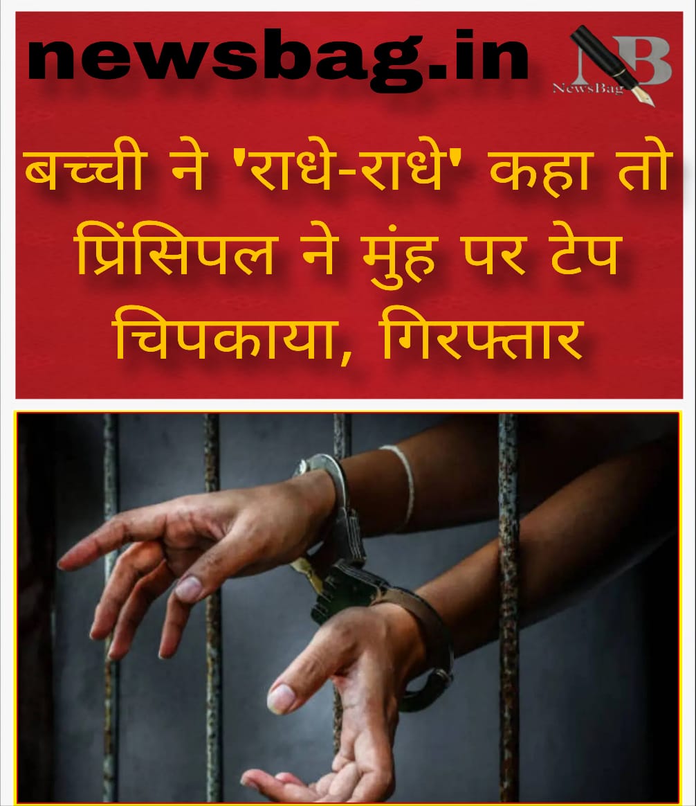 बच्ची ने ‘राधे-राधे’ कहा तो प्रिंसिपल ने मुंह पर टेप चिपकाया, गिरफ्तार