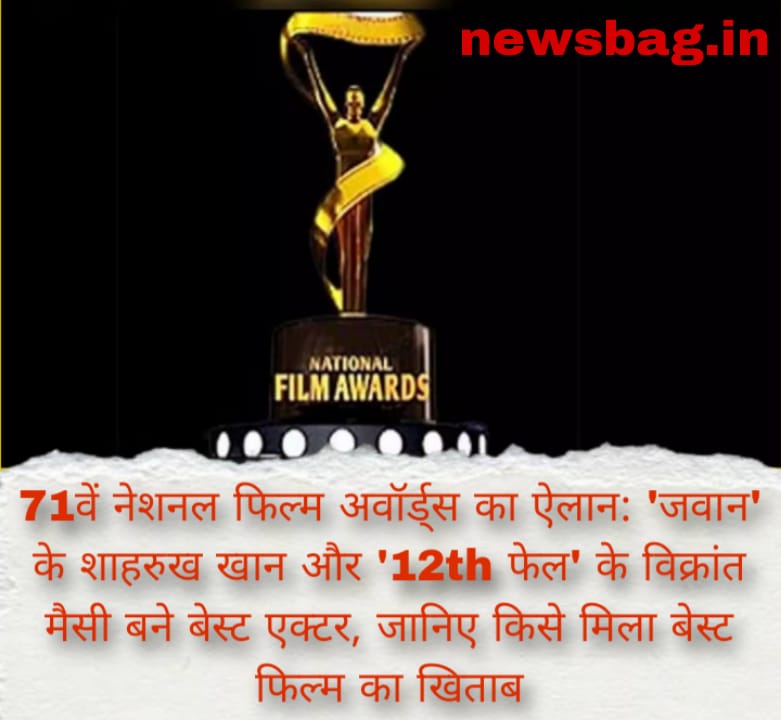 71वें नेशनल फिल्म अवॉर्ड्स का ऐलान: ‘जवान’ के शाहरुख खान और ’12th फेल’ के विक्रांत मैसी बने बेस्ट एक्टर, जानिए किसे मिला बेस्ट फिल्म का खिताब