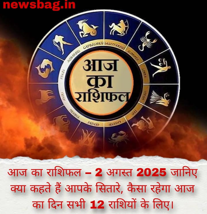 आज का राशिफल – 2 अगस्त 2025 जानिए क्या कहते हैं आपके सितारे, कैसा रहेगा आज का दिन सभी 12 राशियों के लिए।