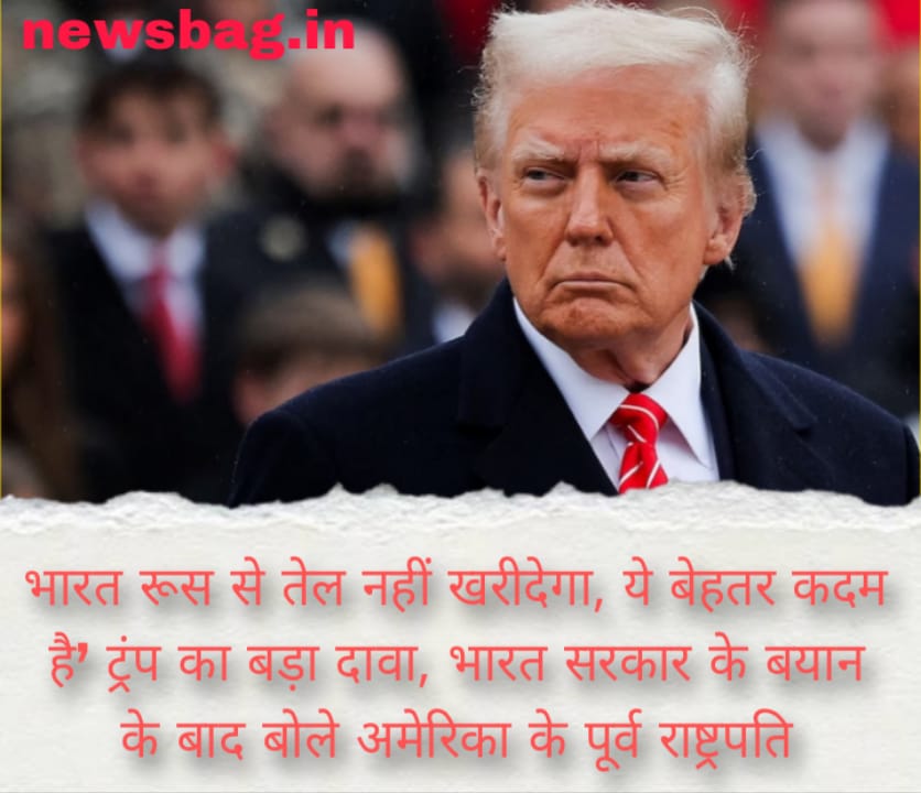 भारत रूस से तेल नहीं खरीदेगा, ये बेहतर कदम है’ – ट्रंप का बड़ा दावा, भारत सरकार के बयान के बाद बोले अमेरिका के पूर्व राष्ट्रपति