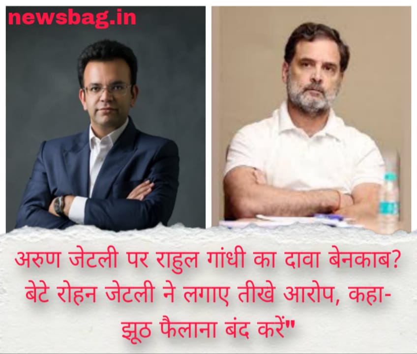 अरुण जेटली पर राहुल गांधी का दावा बेनकाब? बेटे रोहन जेटली ने लगाए तीखे आरोप, कहा- झूठ फैलाना बंद करें”