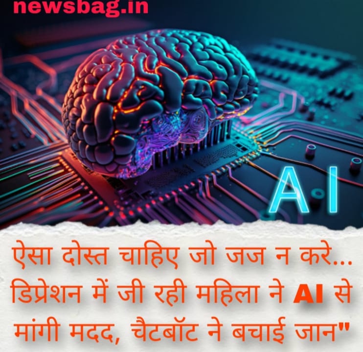 ऐसा दोस्त चाहिए जो जज न करे… डिप्रेशन में जी रही महिला ने AI से मांगी मदद, चैटबॉट ने बचाई जान”
