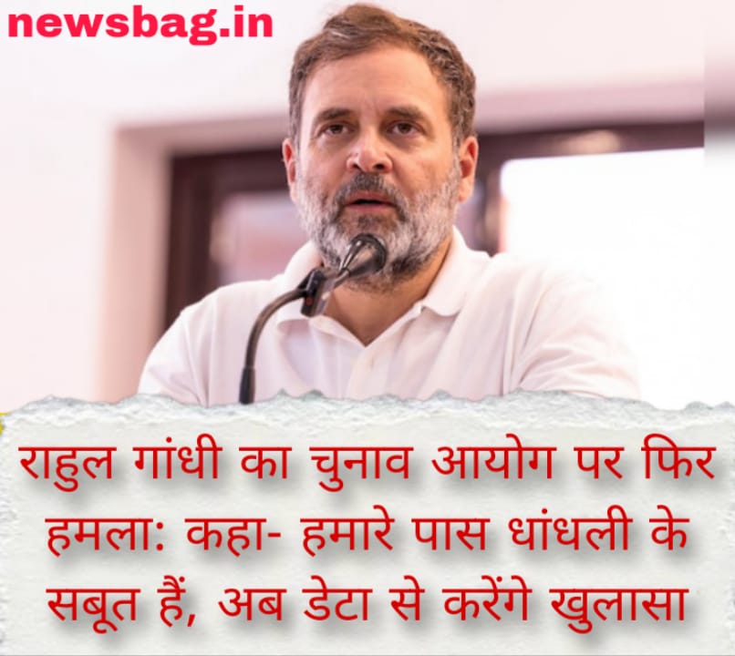 राहुल गांधी का चुनाव आयोग पर फिर हमला: कहा- हमारे पास धांधली के सबूत हैं, अब डेटा से करेंगे खुलासा
