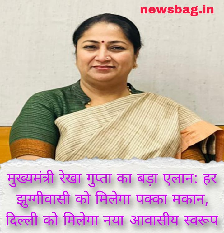 मुख्यमंत्री रेखा गुप्ता का बड़ा एलान: हर झुग्गीवासी को मिलेगा पक्का मकान, दिल्ली को मिलेगा नया आवासीय स्वरूप
