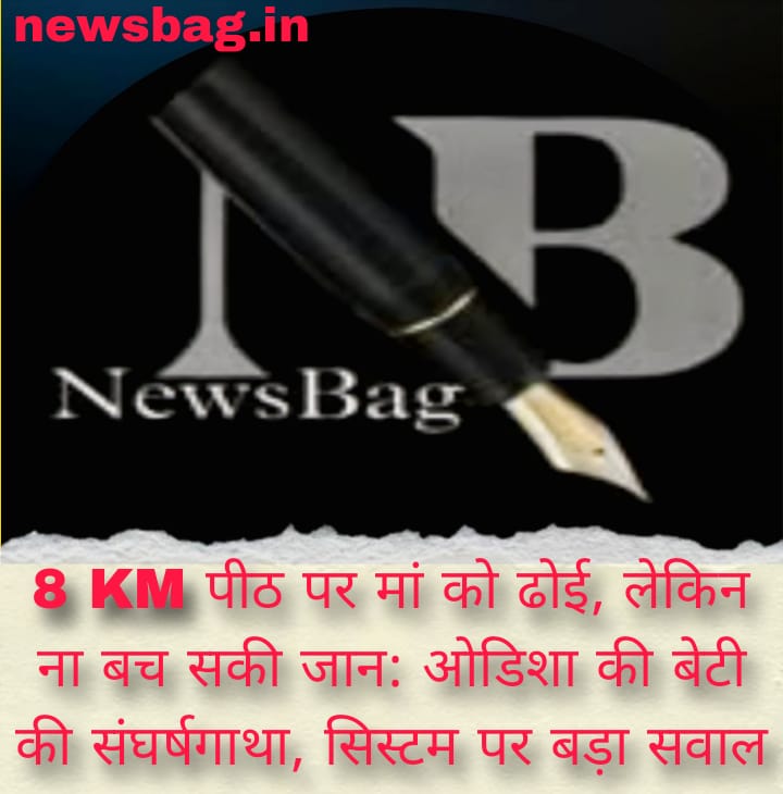 8 KM पीठ पर मां को ढोई, लेकिन ना बच सकी जान: ओडिशा की बेटी की संघर्षगाथा, सिस्टम पर बड़ा सवाल