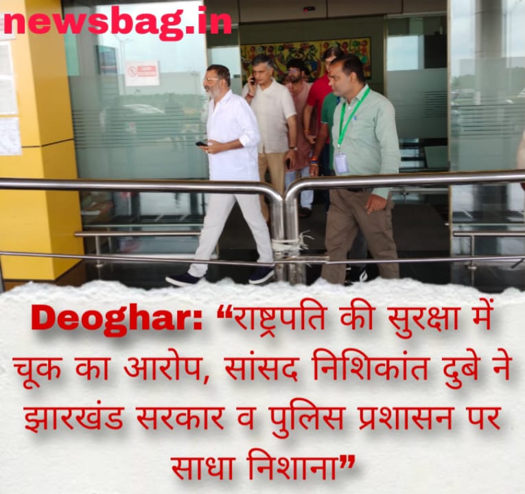 Deoghar: “राष्ट्रपति की सुरक्षा में चूक का आरोप, सांसद निशिकांत दुबे ने झारखंड सरकार व पुलिस प्रशासन पर साधा निशाना”