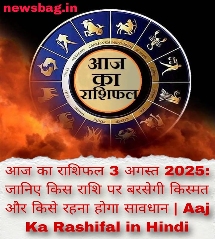आज का राशिफल 3 अगस्त 2025: जानिए किस राशि पर बरसेगी किस्मत और किसे रहना होगा सावधान | Aaj Ka Rashifal in Hindi