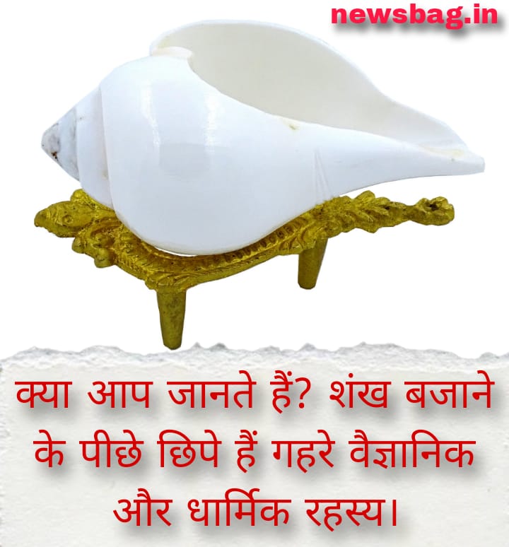 क्या आप जानते हैं? शंख बजाने के पीछे छिपे हैं गहरे वैज्ञानिक और धार्मिक रहस्य।