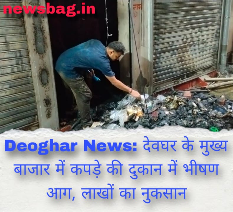 Deoghar News: देवघर के मुख्य बाजार में कपड़े की दुकान में भीषण आग, लाखों का नुकसान