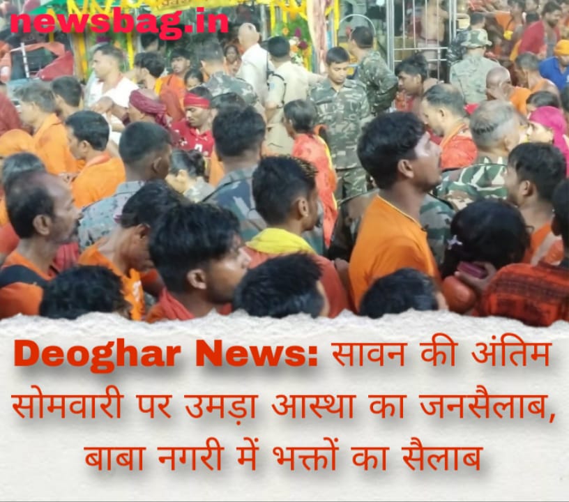 Deoghar News: सावन की अंतिम सोमवारी पर उमड़ा आस्था का जनसैलाब, बाबा नगरी में भक्तों का सैलाब