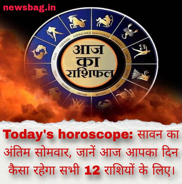 Today’s horoscope: सावन का अंतिम सोमवार, जानें आज आपका दिन कैसा रहेगा सभी 12 राशियों के लिए।