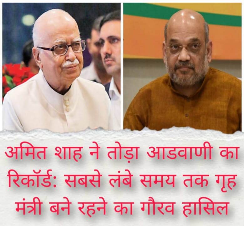 अमित शाह ने तोड़ा आडवाणी का रिकॉर्ड: सबसे लंबे समय तक गृह मंत्री बने रहने का गौरव हासिल