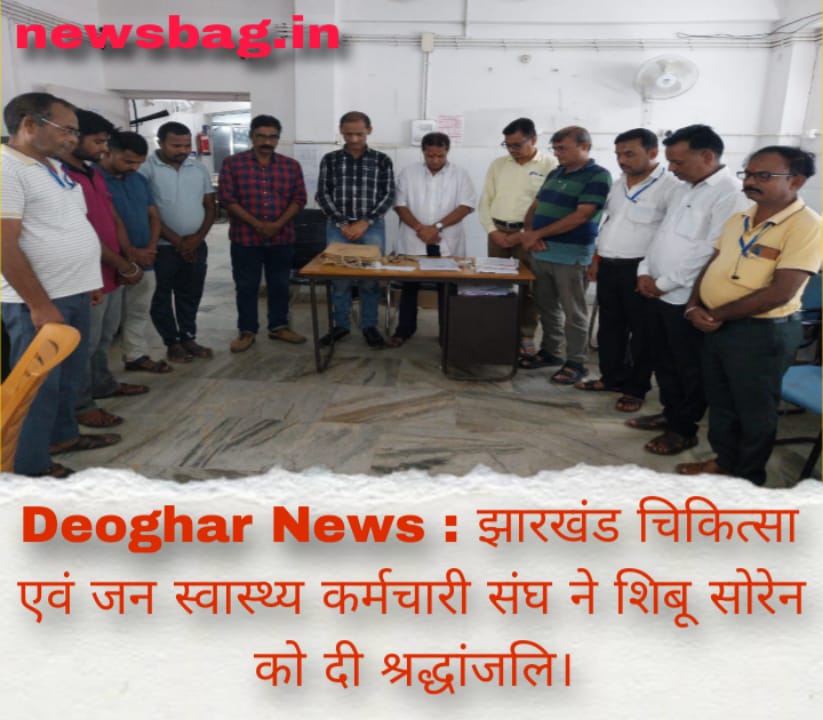 Deoghar News : झारखंड चिकित्सा एवं जन स्वास्थ्य कर्मचारी संघ ने शिबू सोरेन को दी श्रद्धांजलि।