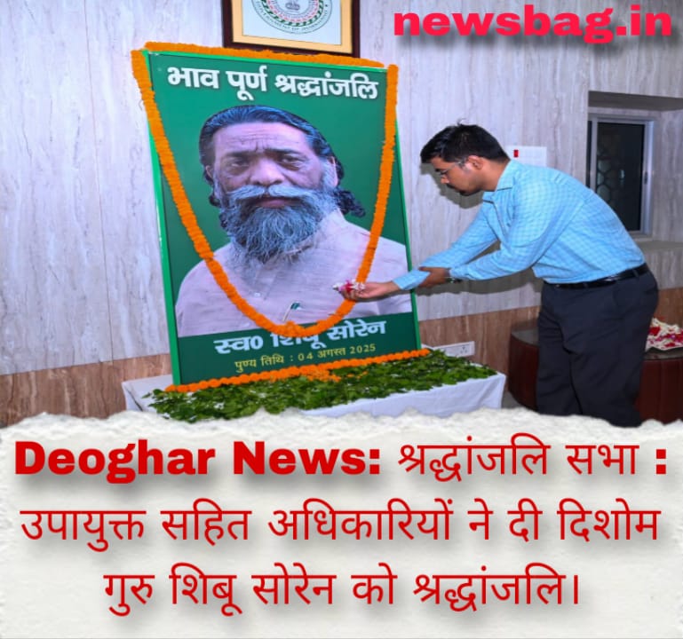 Deoghar News: श्रद्धांजलि सभा : उपायुक्त सहित अधिकारियों ने दी दिशोम गुरु शिबू सोरेन को श्रद्धांजलि।