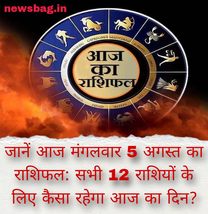जानें आज मंगलवार 5 अगस्त का राशिफल: सभी 12 राशियों के लिए कैसा रहेगा आज का दिन?