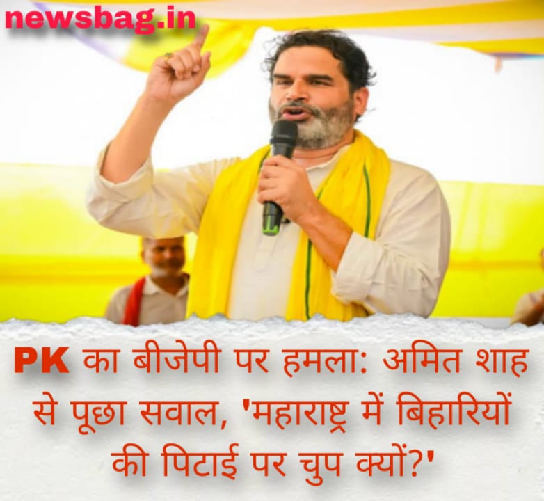 PK का बीजेपी पर हमला: अमित शाह से पूछा सवाल, ‘महाराष्ट्र में बिहारियों की पिटाई पर चुप क्यों?’
