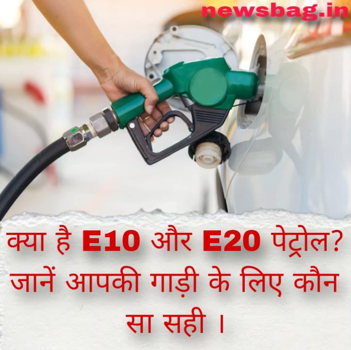 क्या है E10 और E20 पेट्रोल? जानें आपकी गाड़ी के लिए कौन सा सही ।