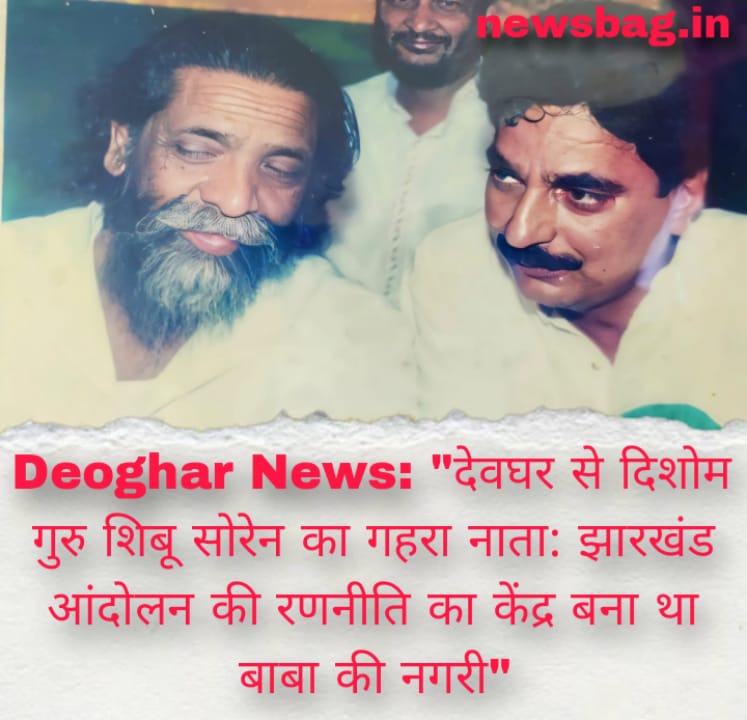 Deoghar News: “देवघर से दिशोम गुरु शिबू सोरेन का गहरा नाता: झारखंड आंदोलन की रणनीति का केंद्र बना था बाबा की नगरी”