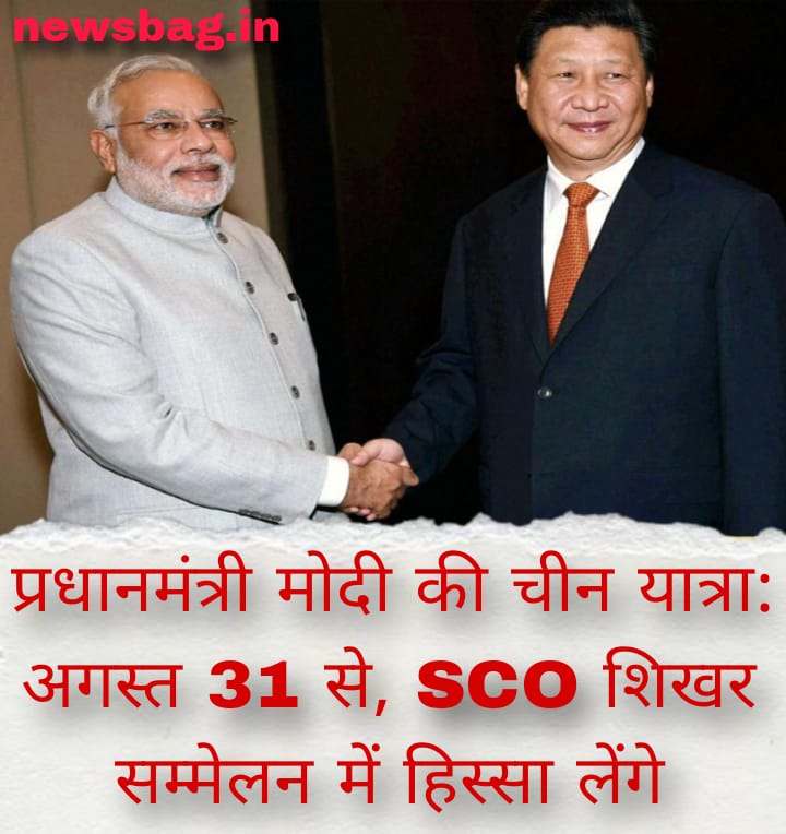 प्रधानमंत्री मोदी की चीन यात्रा: अगस्त 31 से, SCO शिखर सम्मेलन में हिस्सा लेंगे