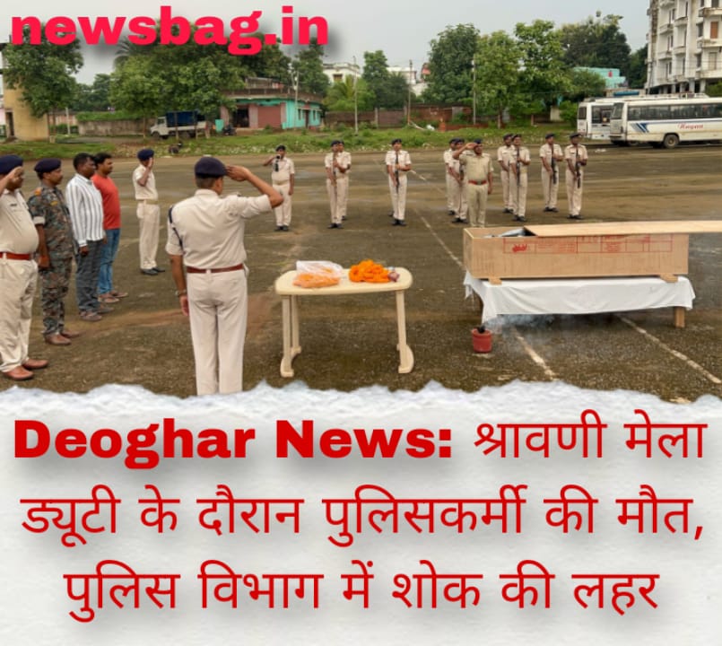 Deoghar News: श्रावणी मेला ड्यूटी के दौरान पुलिसकर्मी की मौत, पुलिस विभाग में शोक की लहर