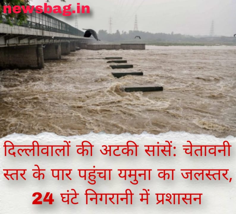 दिल्लीवालों की अटकी सांसें: चेतावनी स्तर के पार पहुंचा यमुना का जलस्तर, 24 घंटे निगरानी में प्रशासन