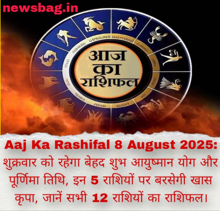 Aaj Ka Rashifal 8 August 2025: शुक्रवार को रहेगा बेहद शुभ आयुष्मान योग और पूर्णिमा तिथि, इन 5 राशियों पर बरसेगी खास कृपा, जानें सभी 12 राशियों का राशिफल।