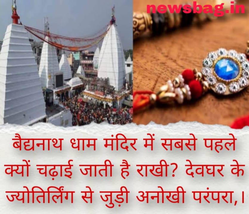 बैद्यनाथ धाम मंदिर में सबसे पहले क्यों चढ़ाई जाती है राखी? देवघर के ज्योतिर्लिंग से जुड़ी अनोखी परंपरा, ।