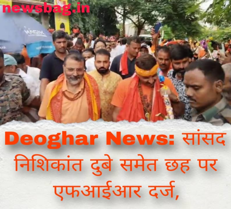 Deoghar News: सांसद निशिकांत दुबे समेत छह पर एफआईआर दर्ज,