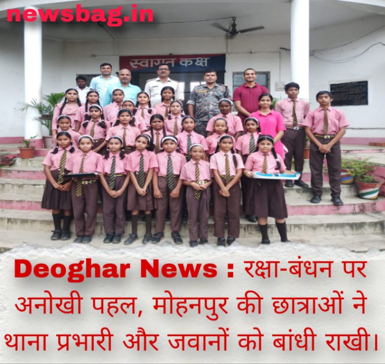 Deoghar News : रक्षा-बंधन पर अनोखी पहल, मोहनपुर की छात्राओं ने थाना प्रभारी और जवानों को बांधी राखी।