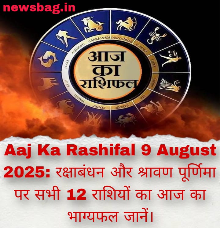 Aaj Ka Rashifal 9 August 2025: रक्षाबंधन और श्रावण पूर्णिमा पर सभी 12 राशियों का आज का भाग्यफल जानें।