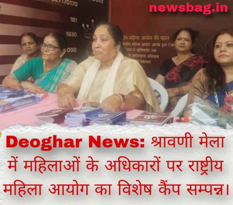 Deoghar News: श्रावणी मेला में महिलाओं के अधिकारों पर राष्ट्रीय महिला आयोग का विशेष कैंप सम्पन्न।