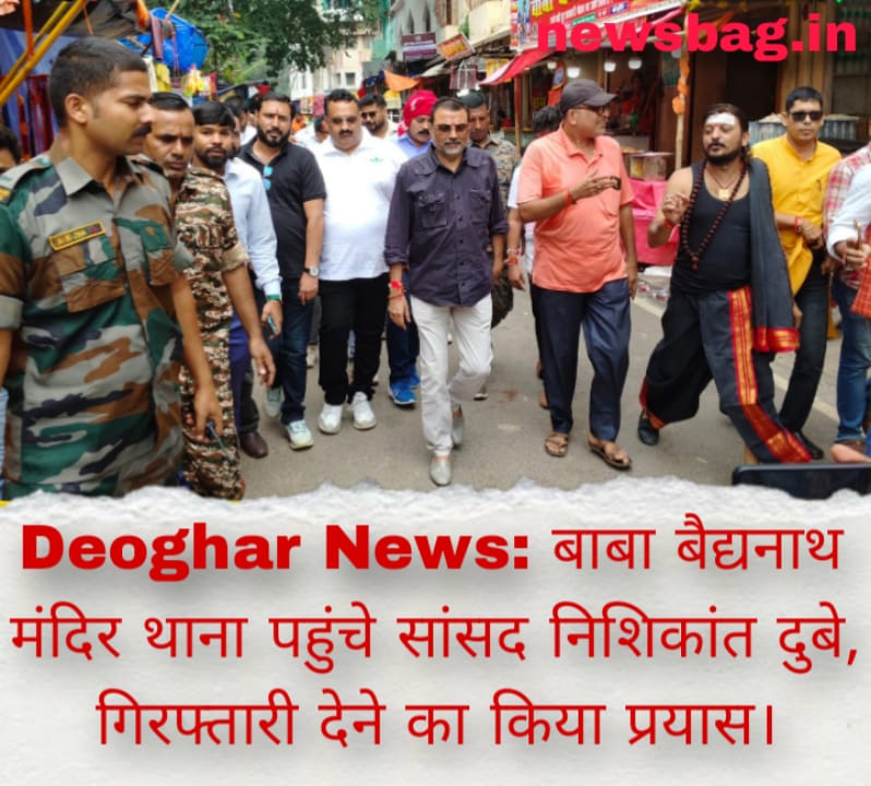 Deoghar News: बाबा बैद्यनाथ मंदिर थाना पहुंचे सांसद निशिकांत दुबे, गिरफ्तारी देने का किया प्रयास।
