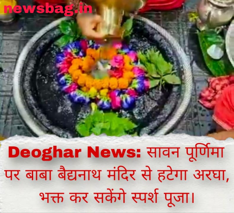 Deoghar News: सावन पूर्णिमा पर बाबा बैद्यनाथ मंदिर से हटेगा अरघा, भक्त कर सकेंगे स्पर्श पूजा।