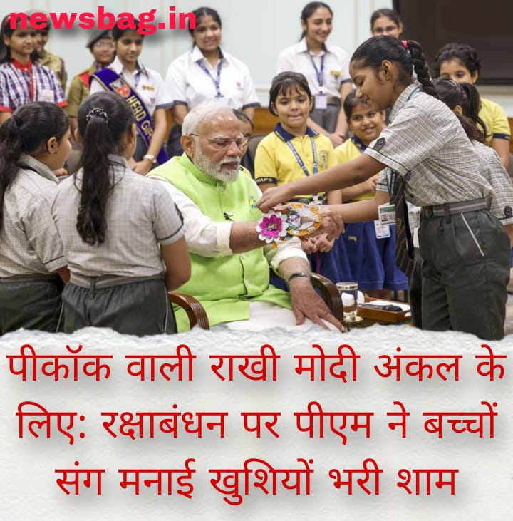 पीकॉक वाली राखी मोदी अंकल के लिए: रक्षाबंधन पर पीएम ने बच्चों संग मनाई खुशियों भरी शाम