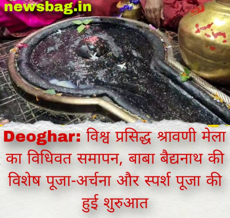 Deoghar: विश्व प्रसिद्ध श्रावणी मेला का विधिवत समापन, बाबा बैद्यनाथ की विशेष पूजा-अर्चना और स्पर्श पूजा की हुई शुरुआत