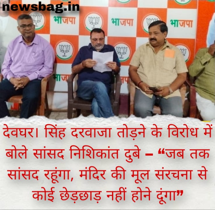 देवघर। सिंह दरवाजा तोड़ने के विरोध में बोले सांसद निशिकांत दुबे – “जब तक सांसद रहूंगा, मंदिर की मूल संरचना से कोई छेड़छाड़ नहीं होने दूंगा”