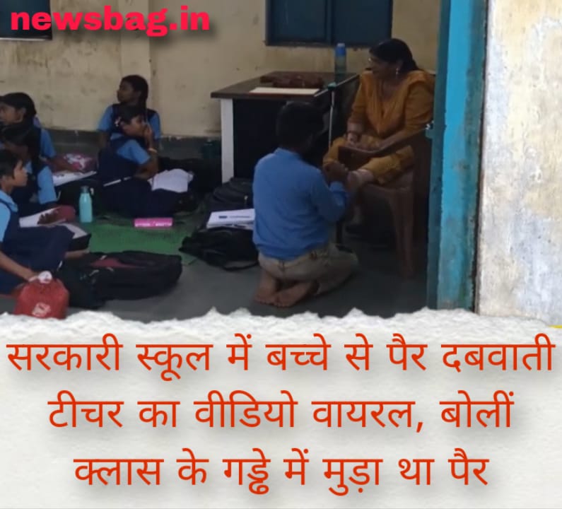 सरकारी स्कूल में बच्चे से पैर दबवाती टीचर का वीडियो वायरल, बोलीं— क्लास के गड्ढे में मुड़ा था पैर