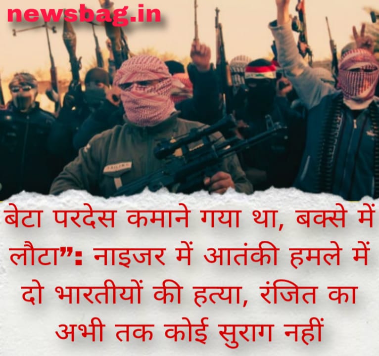 बेटा परदेस कमाने गया था, बक्से में लौटा”: नाइजर में आतंकी हमले में दो भारतीयों की हत्या, रंजित का अभी तक कोई सुराग नहीं