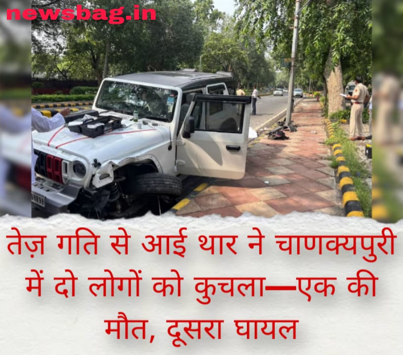 तेज़ गति से आई थार ने चाणक्यपुरी में दो लोगों को कुचला—एक की मौत, दूसरा घायल