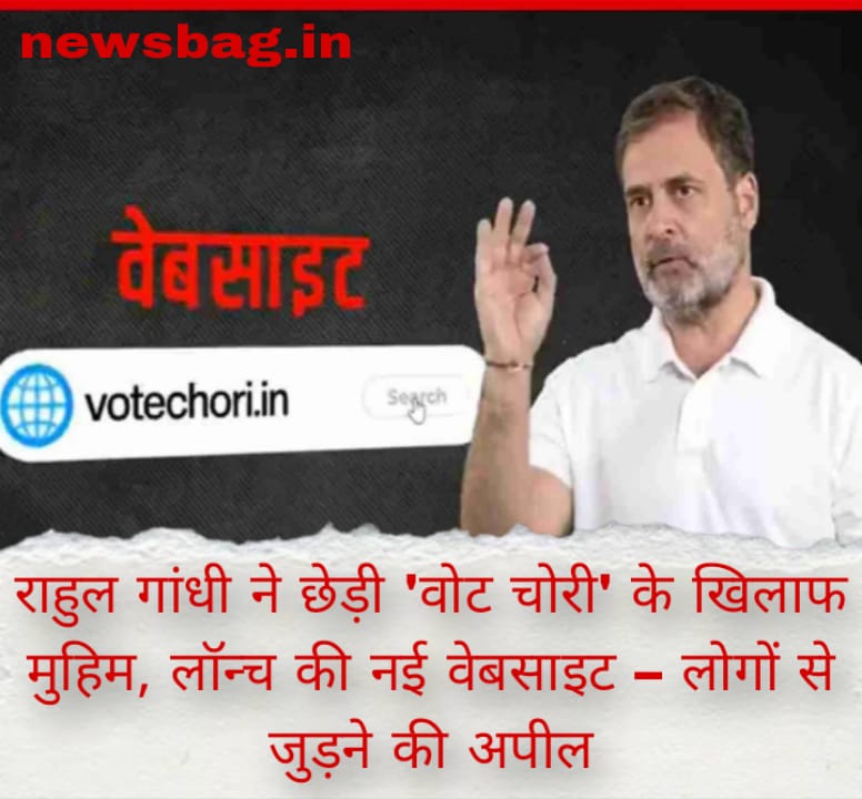 राहुल गांधी ने छेड़ी ‘वोट चोरी’ के खिलाफ मुहिम, लॉन्च की नई वेबसाइट – लोगों से जुड़ने की अपील