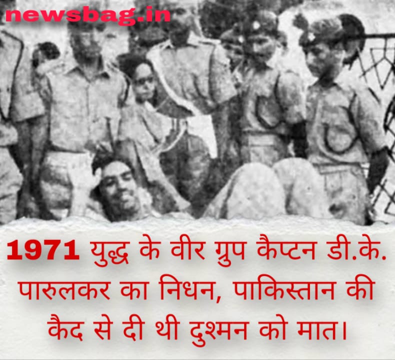1971 युद्ध के वीर ग्रुप कैप्टन डी.के. पारुलकर का निधन, पाकिस्तान की कैद से दी थी दुश्मन को मात।