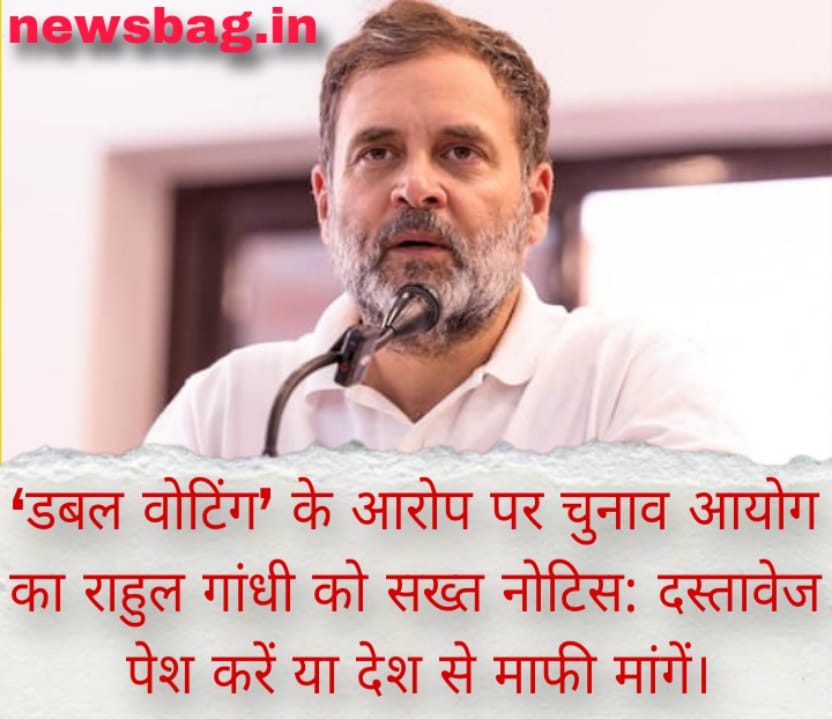 ‘डबल वोटिंग’ के आरोप पर चुनाव आयोग का राहुल गांधी को सख्त नोटिस: दस्तावेज पेश करें या देश से माफी मांगें।