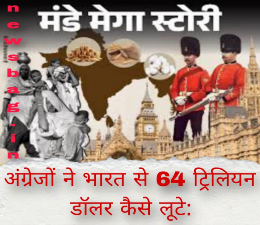 अंग्रेजों ने भारत से 64 ट्रिलियन डॉलर कैसे लूटे: