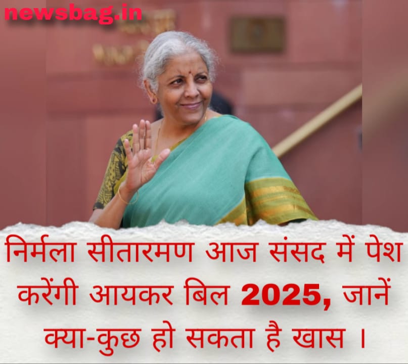 निर्मला सीतारमण आज संसद में पेश करेंगी आयकर बिल 2025, जानें क्या-कुछ हो सकता है खास ।