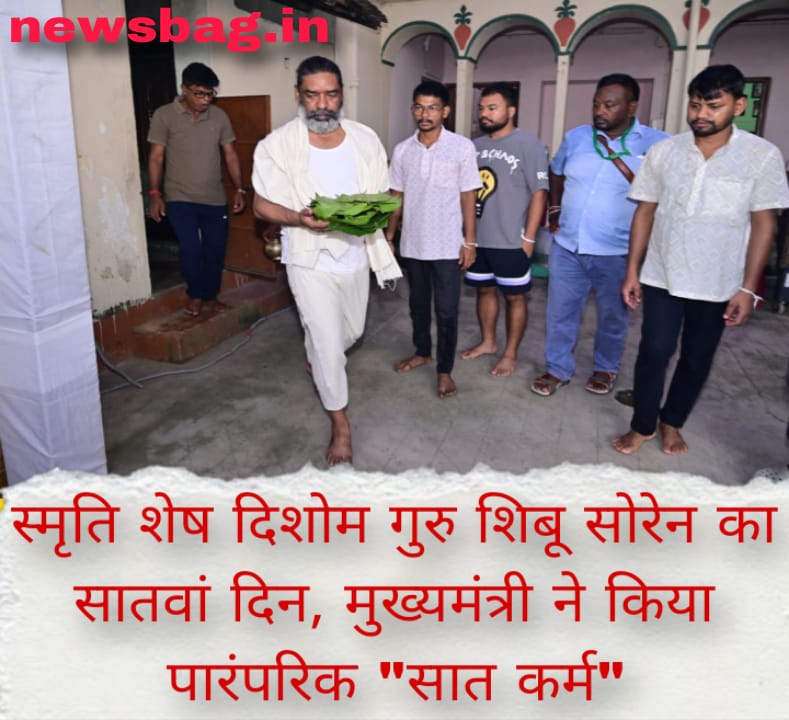 स्मृति शेष दिशोम गुरु शिबू सोरेन का सातवां दिन, मुख्यमंत्री ने किया पारंपरिक “सात कर्म”