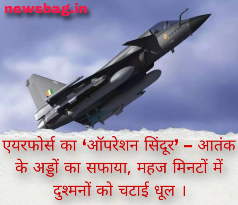 एयरफोर्स का ‘ऑपरेशन सिंदूर’ – आतंक के अड्डों का सफाया, महज मिनटों में दुश्मनों को चटाई धूल ।