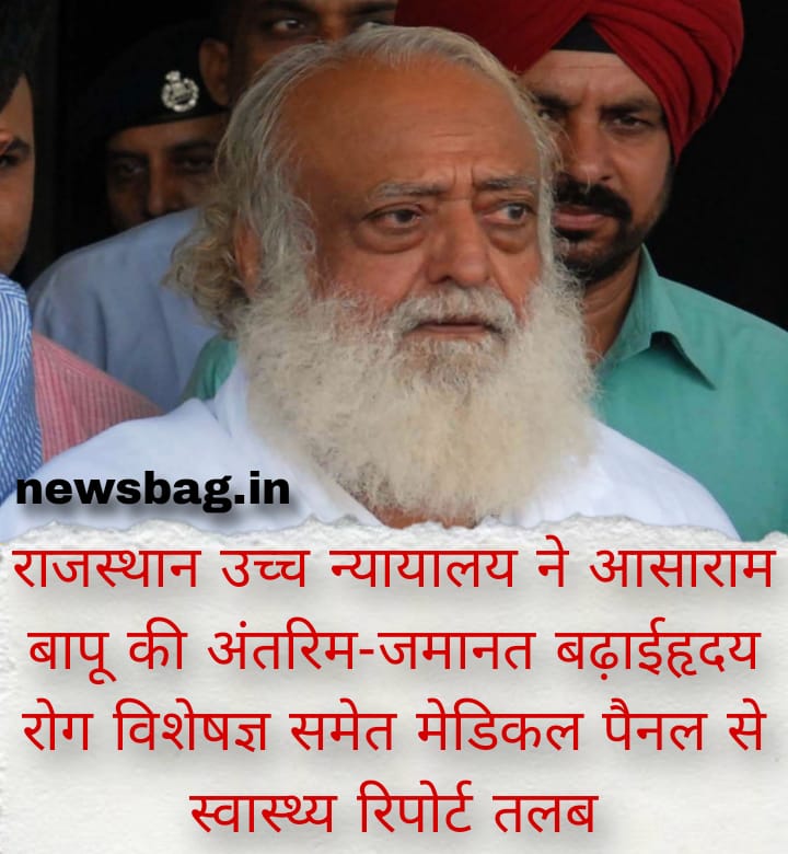 राजस्थान उच्च न्यायालय ने आसाराम बापू की अंतरिम-जमानत बढ़ाई—हृदय रोग विशेषज्ञ समेत मेडिकल पैनल से स्वास्थ्य रिपोर्ट तलब